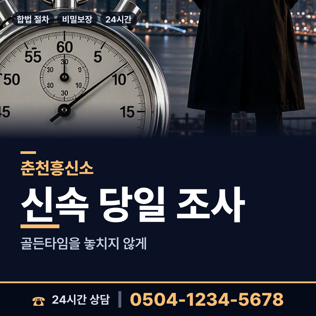 춘천 효자3동 외도탐정 상담 안내