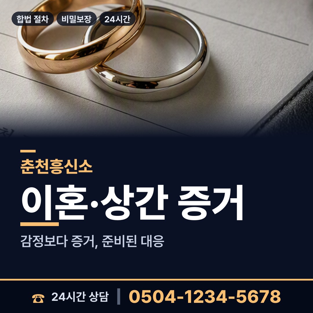 춘천 효자3동 상간자신원 상담 안내