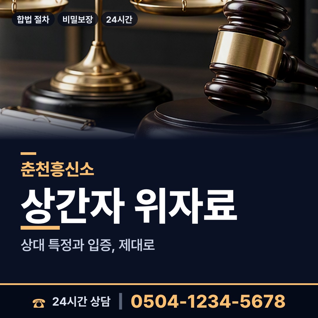 춘천 효자3동 남편외도흥신소 상담 안내